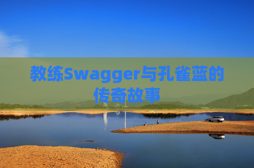 教练Swagger与孔雀蓝的传奇故事