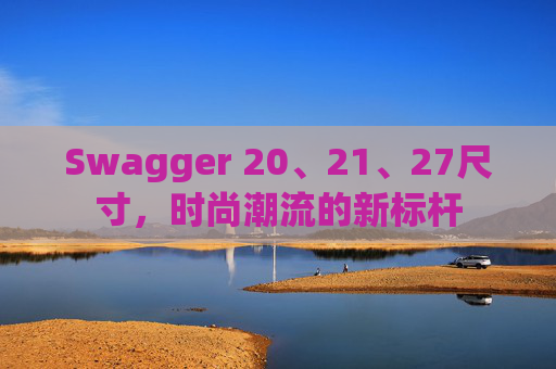 Swagger 20、21、27尺寸，时尚潮流的新标杆