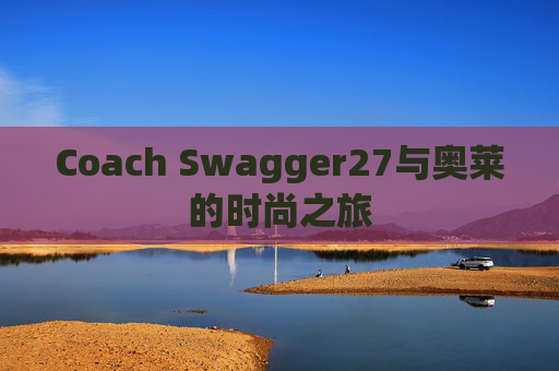 Coach Swagger27与奥莱的时尚之旅