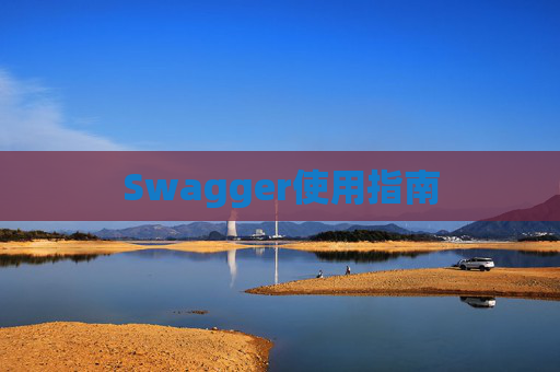 Swagger使用指南