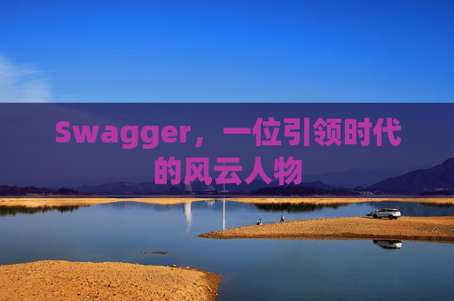 Swagger，一位引领时代的风云人物