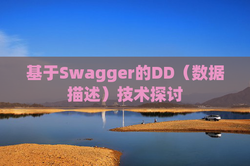 基于Swagger的DD（数据描述）技术探讨