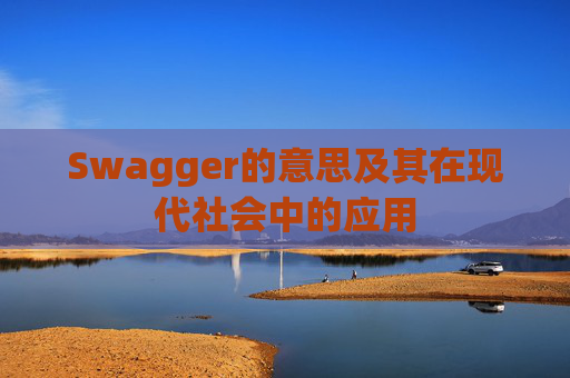 Swagger的意思及其在现代社会中的应用