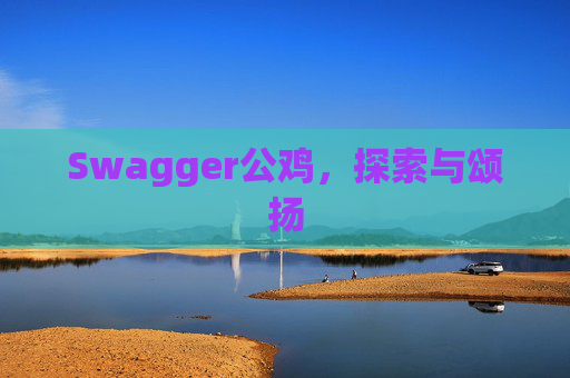 Swagger公鸡，探索与颂扬