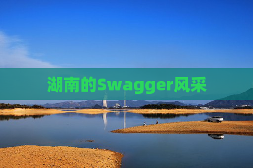 湖南的Swagger风采