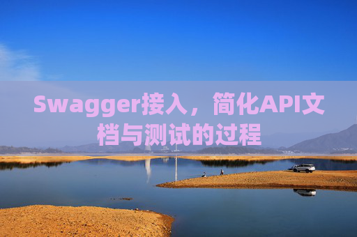 Swagger接入，简化API文档与测试的过程