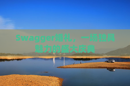 Swagger婚礼，一场独具魅力的盛大庆典