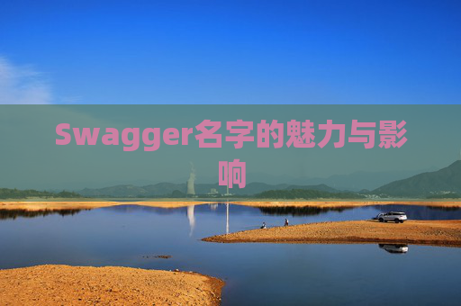 Swagger名字的魅力与影响