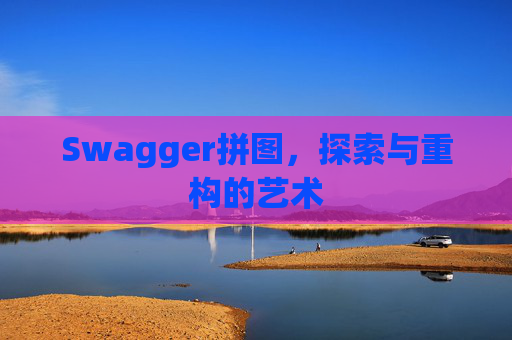 Swagger拼图，探索与重构的艺术