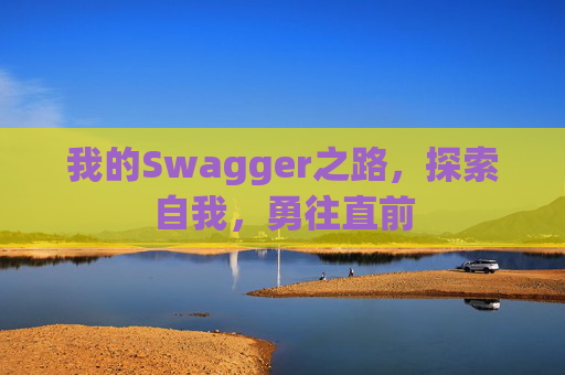 我的Swagger之路，探索自我，勇往直前